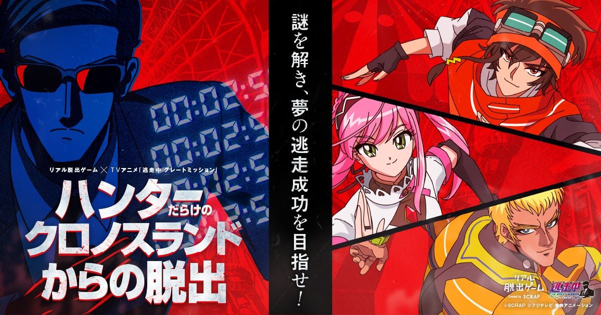 リアル脱出ゲーム×逃走中グレートミッション『ハンターだらけのクロノスランドからの脱出』（画像: 公式サイトより）