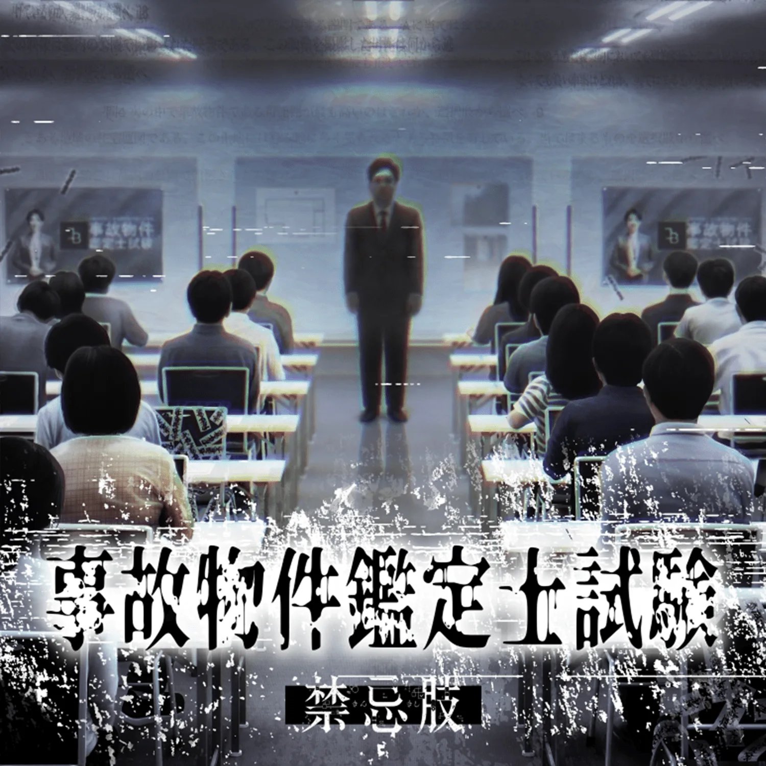 事故物件鑑定士試験（画像: 第四境界公式ページのメインビジュアル（事故物件鑑定士試験）より）