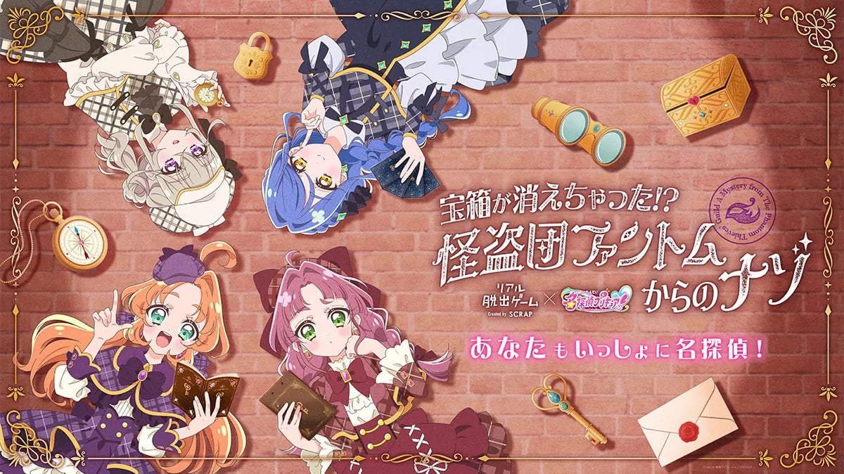 リアル脱出ゲーム×名探偵プリキュア！『宝箱が消えちゃった!? 怪盗団ファントムからのナゾ』（画像: 公式サイトより）