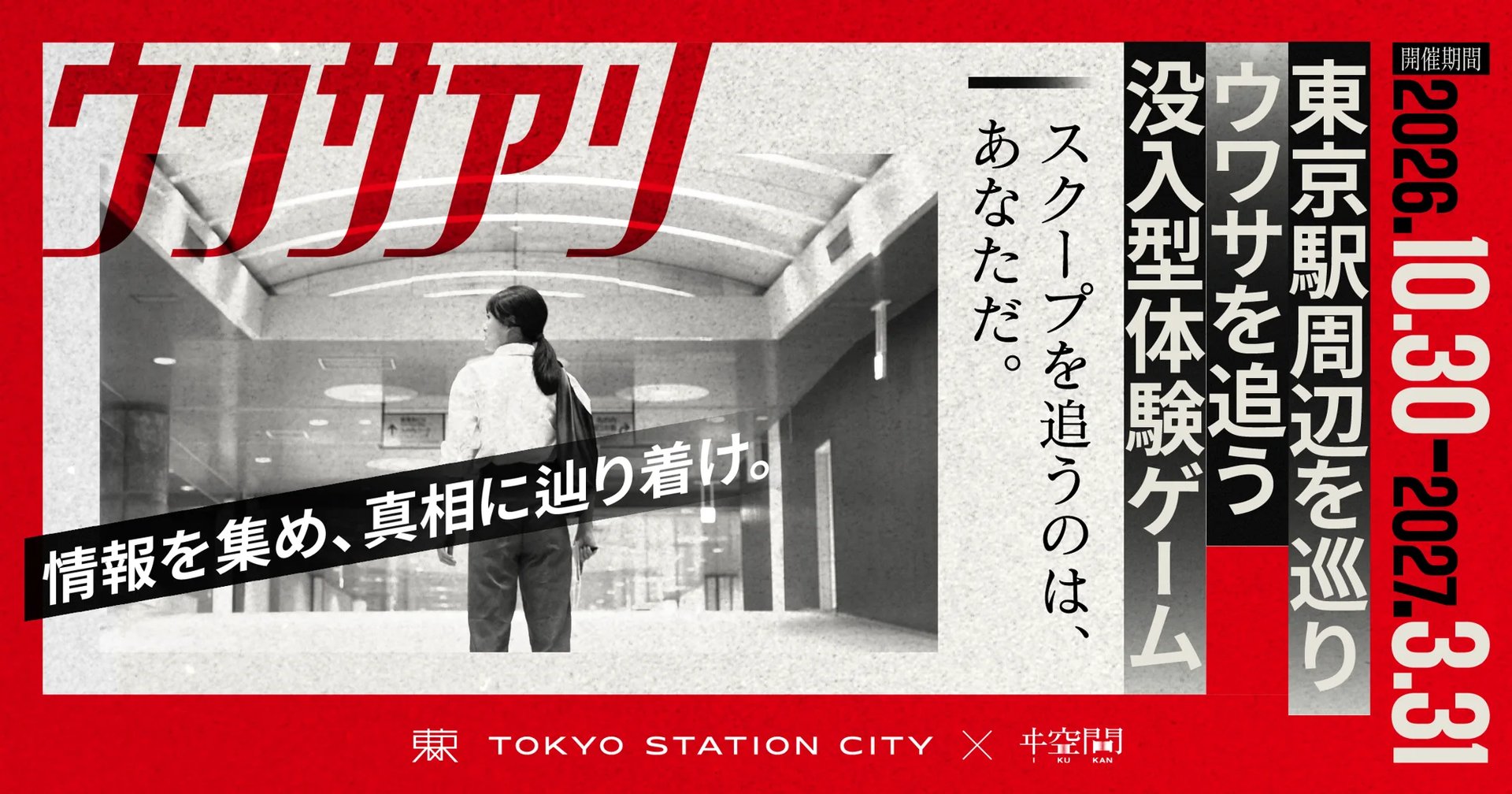 ウワサアリ（画像: 公式サイトより）
