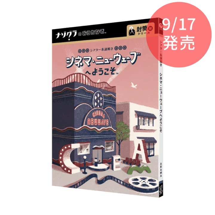 シアター系謎解き シネマ・ニューウェーブへようこそ(画像: 公式サイトより)