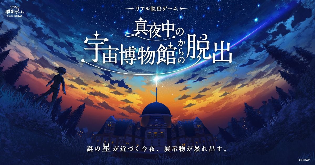 真夜中の宇宙博物館からの脱出（画像: 公式サイトより）