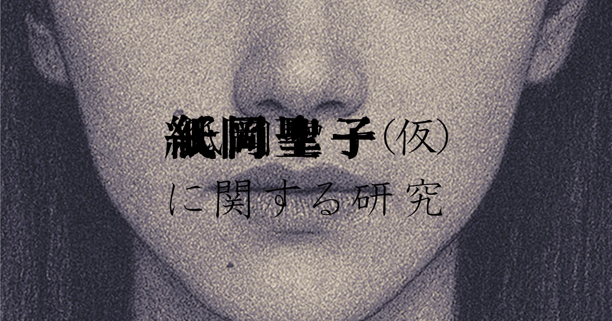 紙岡聖子(仮)に関する研究(画像: 公式サイトより)