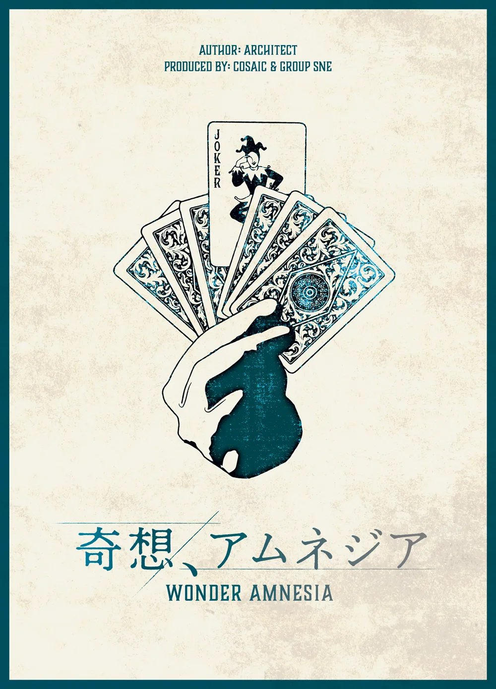 奇想、アムネジア（画像: 公式サイトより）