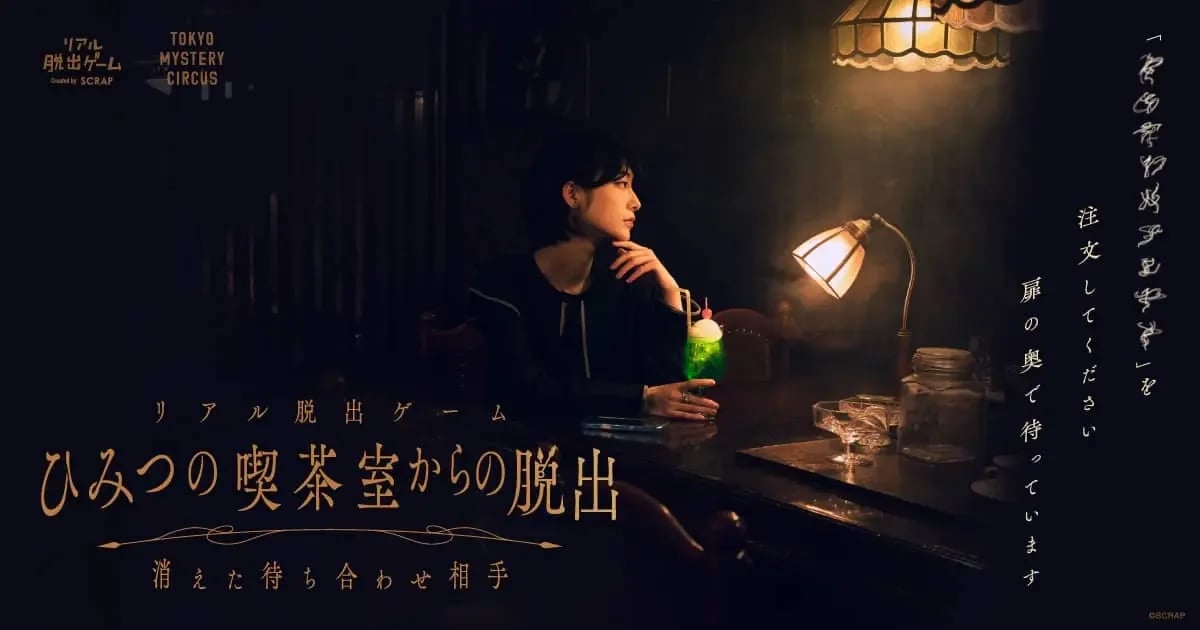 ひみつの喫茶室からの脱出 消えた待ち合わせ相手（画像: 公式サイトより）