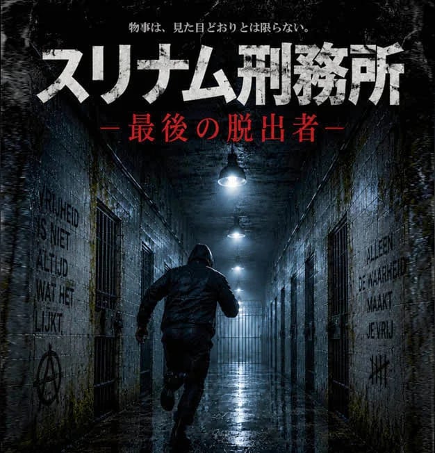 スリナム刑務所 ―最後の脱出者―(画像: 公式サイトより)
