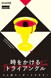時をかけるトライアングル（画像: 公式サイトより）