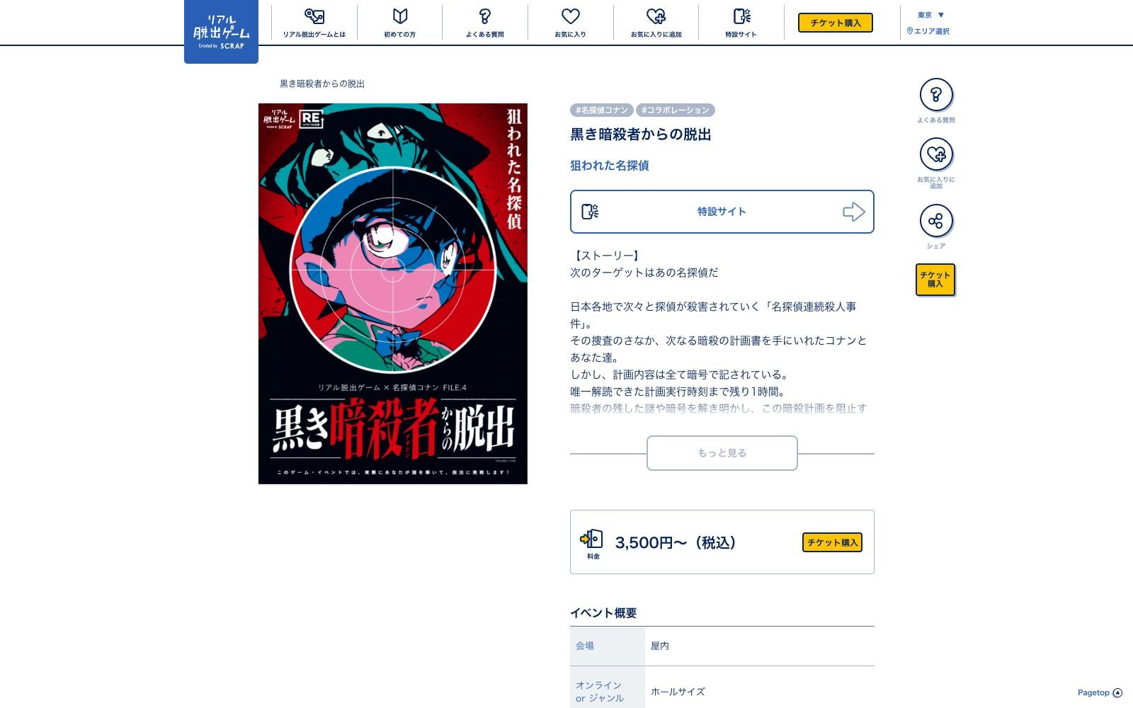 リアル脱出ゲーム×名探偵コナン『黒き暗殺者からの脱出』（画像: 公式サイトより）
