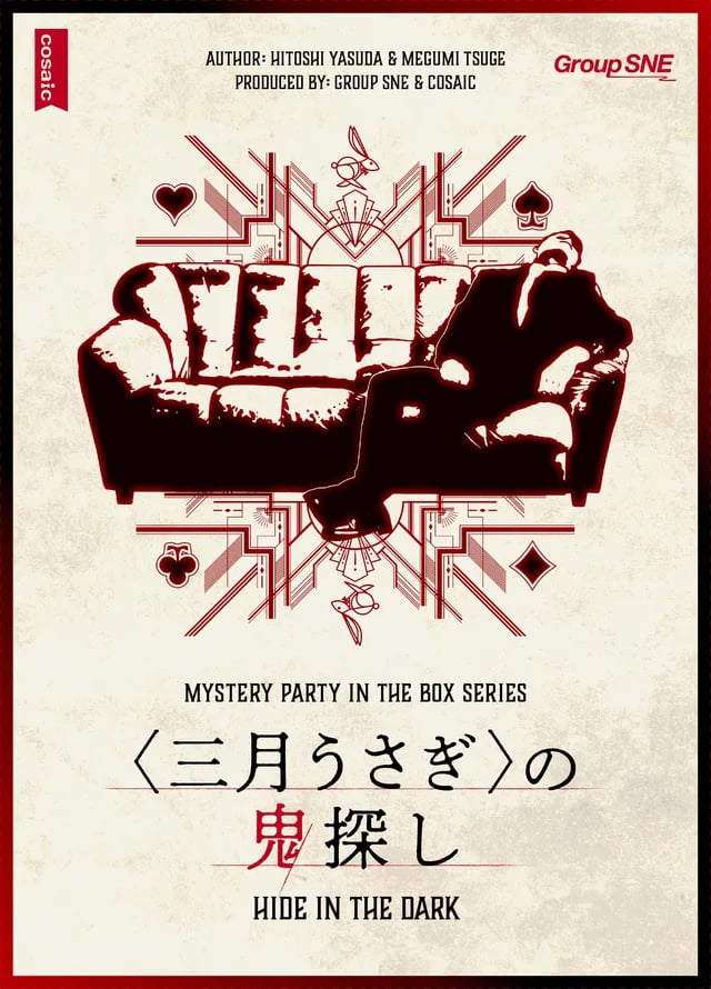 <三月うさぎ>の鬼探し(画像: 公式サイトより)