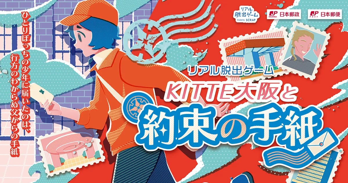 ＫＩＴＴＥ大阪と約束の手紙（画像: ユーザー指定：ＫＩＴＴＥ大阪と約束の手紙の公式OGP画像より）