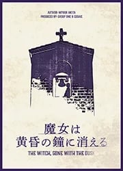 魔女は黄昏の鐘に消える(画像: 公式サイトより)