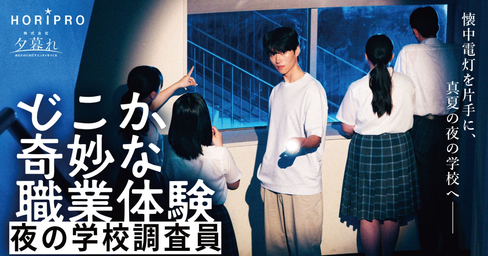 どこか奇妙な職業体験 夜の学校調査員（画像: 公式サイトより）