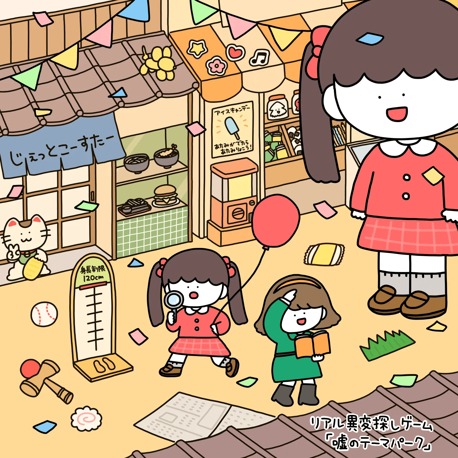 リアル異変探しゲーム「嘘のテーマパーク」（画像: 公式サイトより）