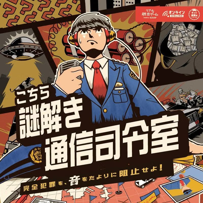 こちら謎解き通信司令室（画像: 公式サイトより）