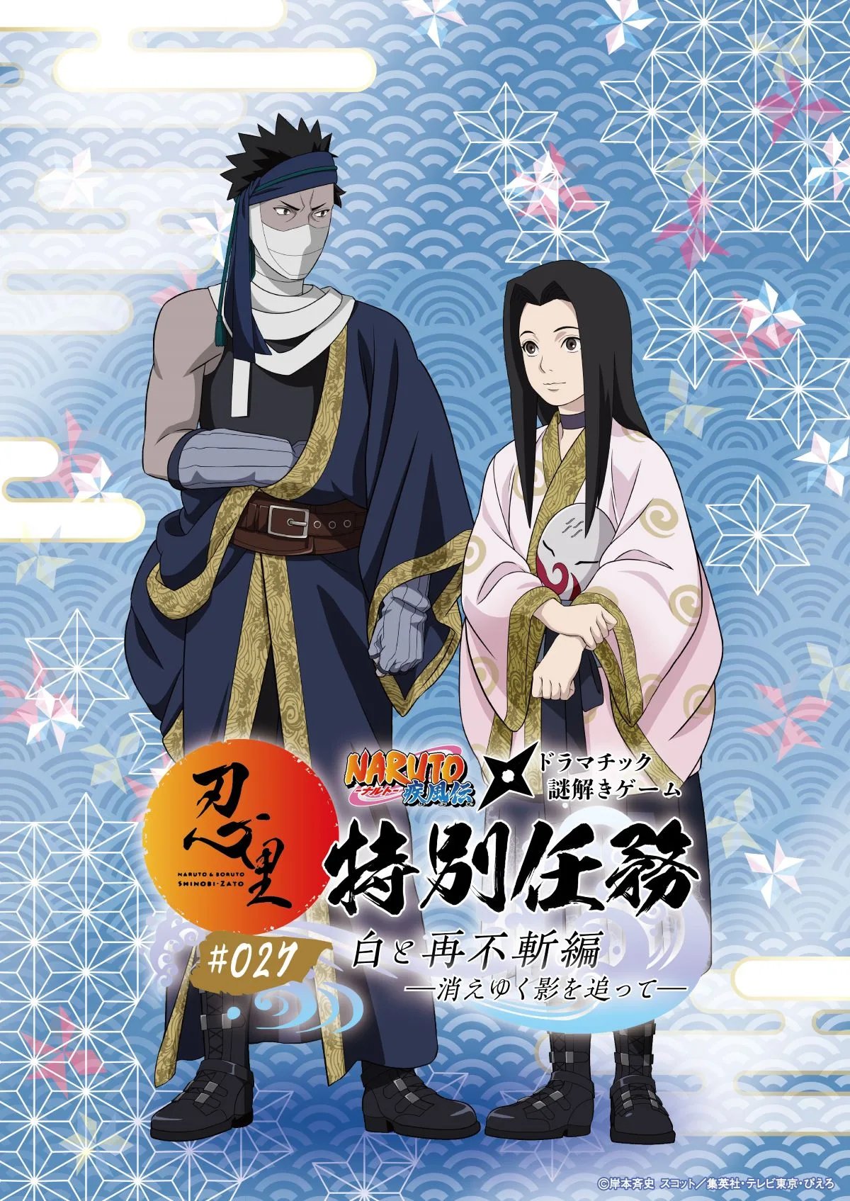 「NARUTO&BORUTO 忍里」特別任務 第27弾「白と再不斬編 ―消えゆく影を追って―」(画像: 公式告知ページ掲載の第27弾メインビジュアルより)
