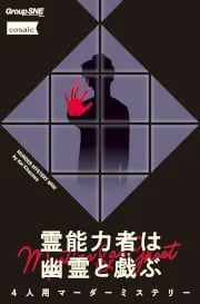霊能力者は幽霊と戯ぶ(画像: 公式サイトより)