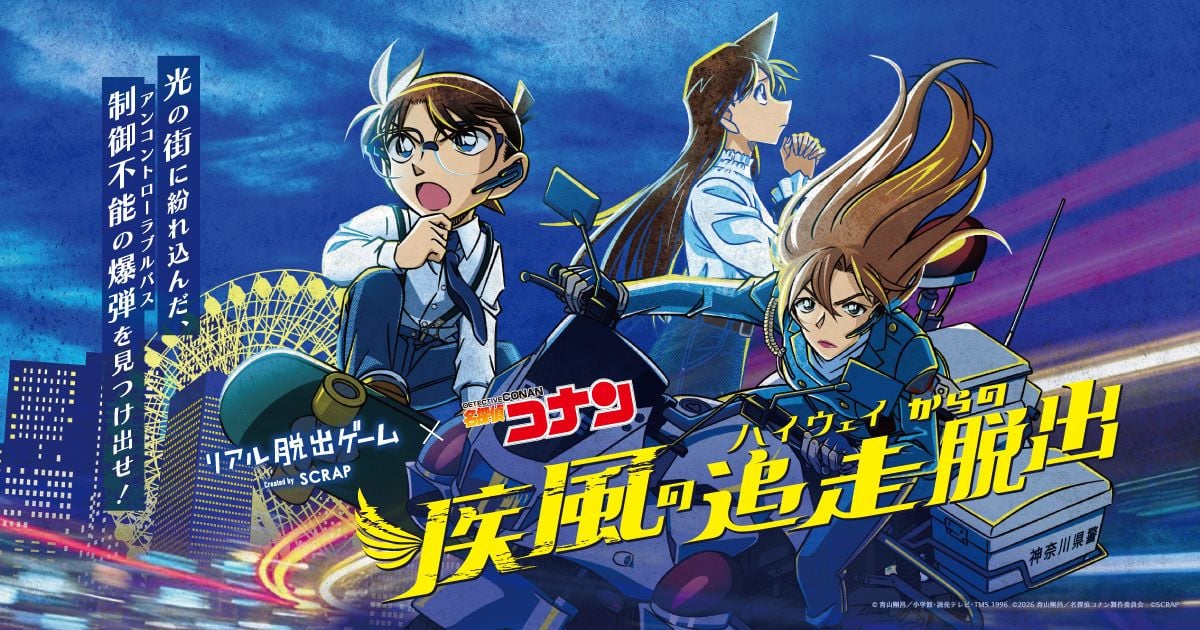 リアル脱出ゲーム×名探偵コナン『疾風の追走（ハイウェイ）からの脱出』（画像: 公式サイトより）