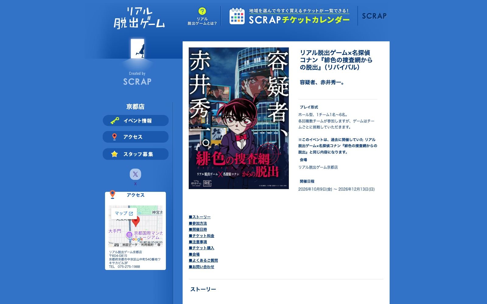 【京都店】緋色の捜査網からの脱出（リバイバル）（画像: 公式サイトより）