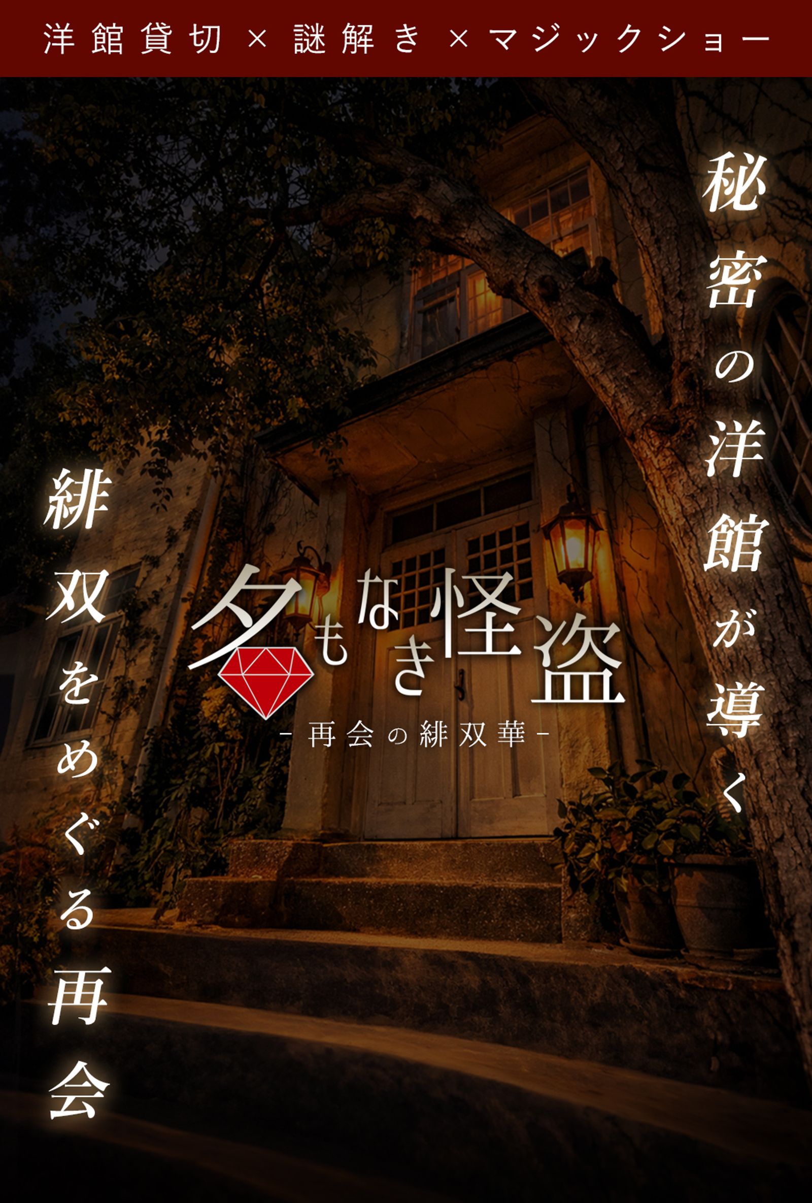 名もなき怪盗 ～再会の緋双華～（画像: 公式サイトより）