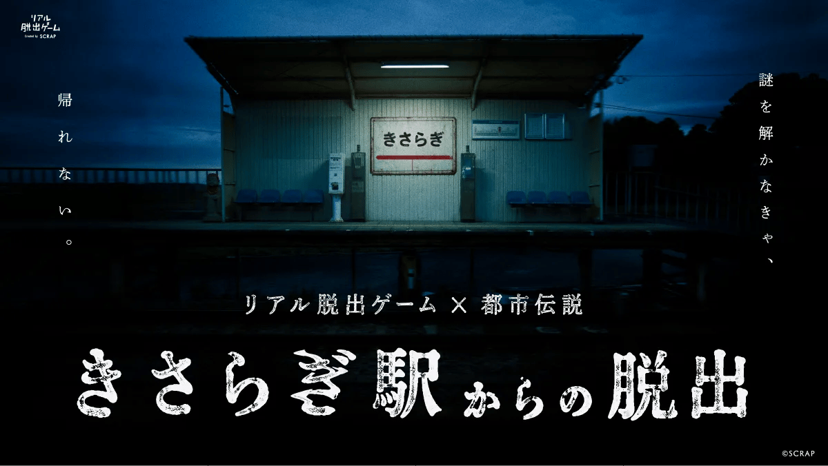 きさらぎ駅からの脱出（画像: 公式サイトより）