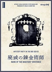 廃城の錬金術師（画像: 公式サイトより）
