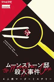 ムーンストーン邸殺人事件(画像: 公式サイトより)