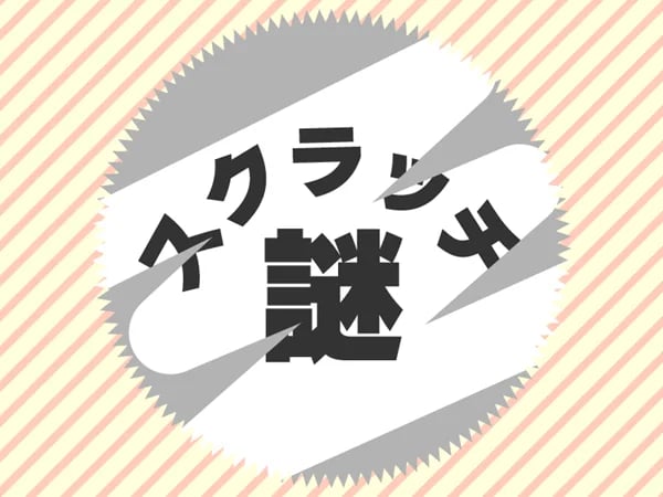 スクラッチ謎（画像: 公式サイトより）