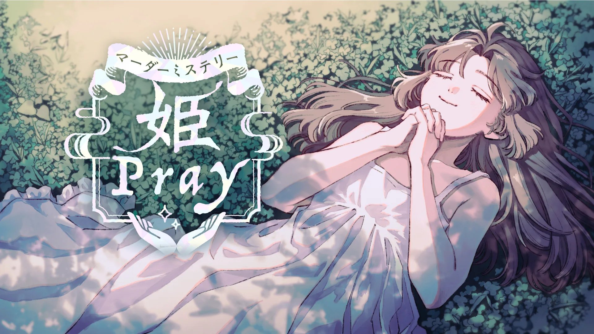 姫Pray(画像: 公式サイトより)