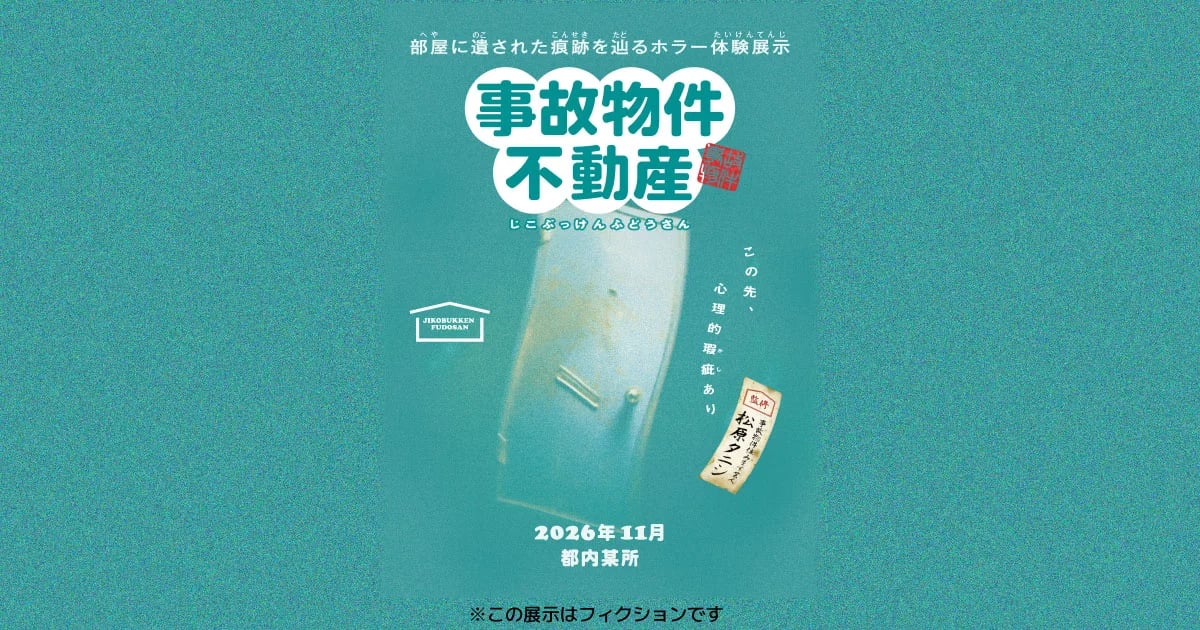 事故物件不動産（画像: 公式サイトより）