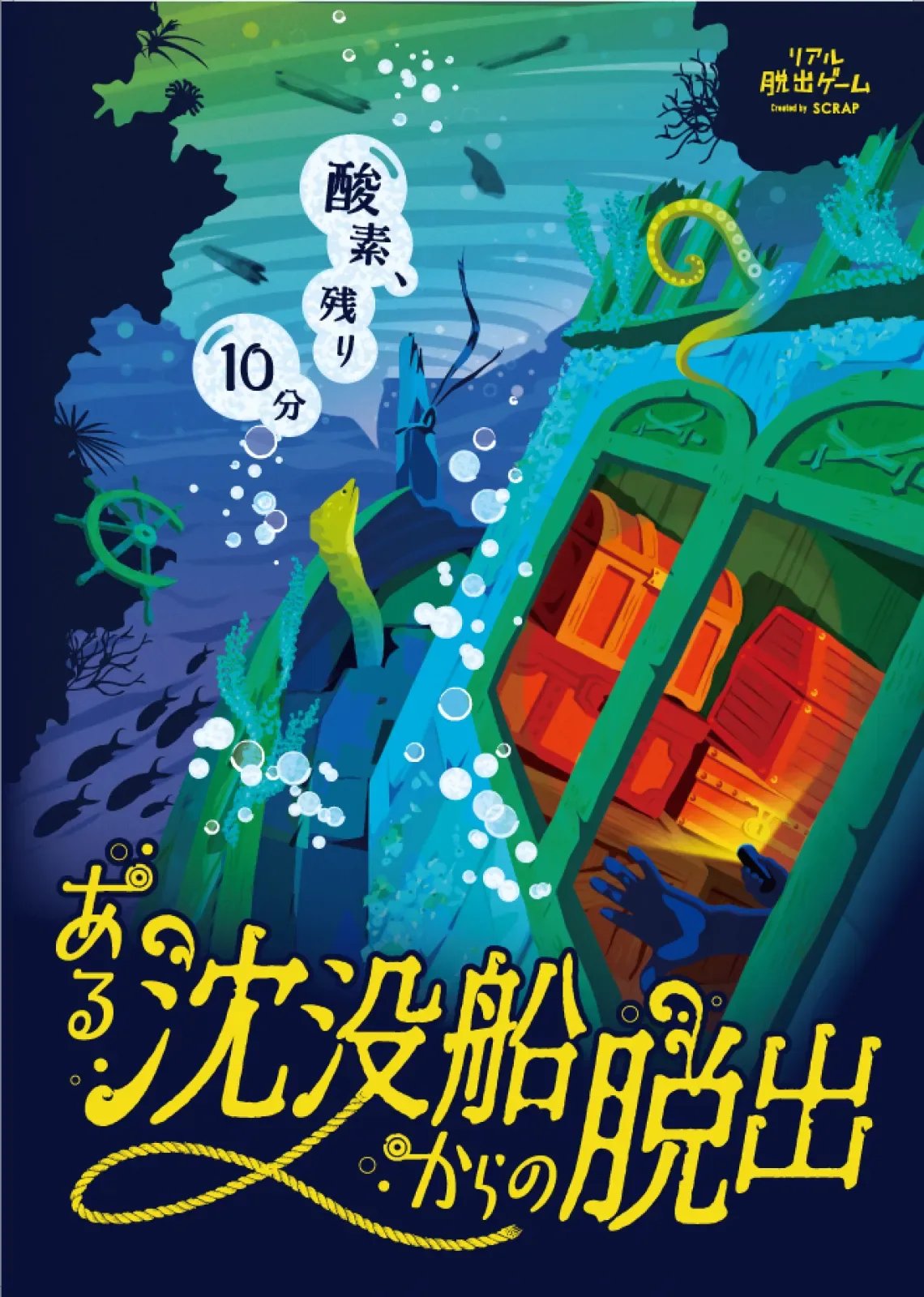 ある沈没船からの脱出（画像: 公式サイトより）
