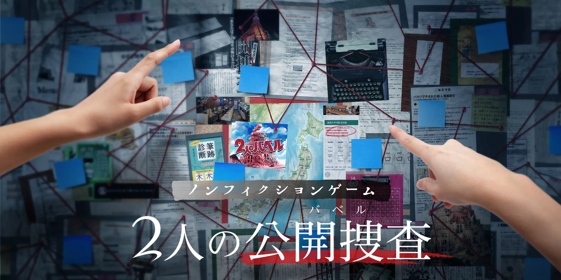 ノンフィクションゲーム 2人の公開捜査(バベル)(画像: 公式サイトより)