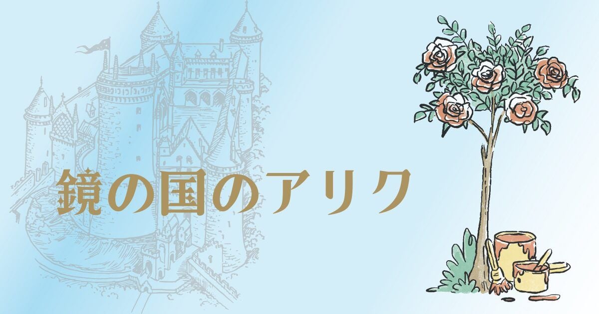 鏡の国のアリク（画像: 公式サイトより）