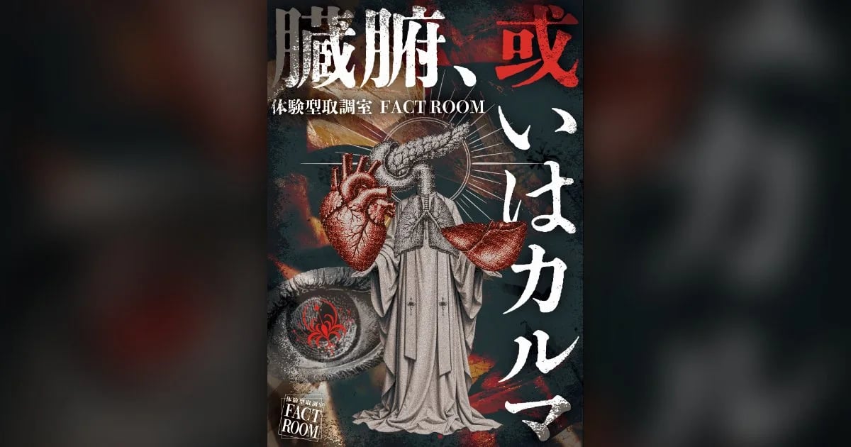 臓腑、或いはカルマ（画像: 公式サイトより）