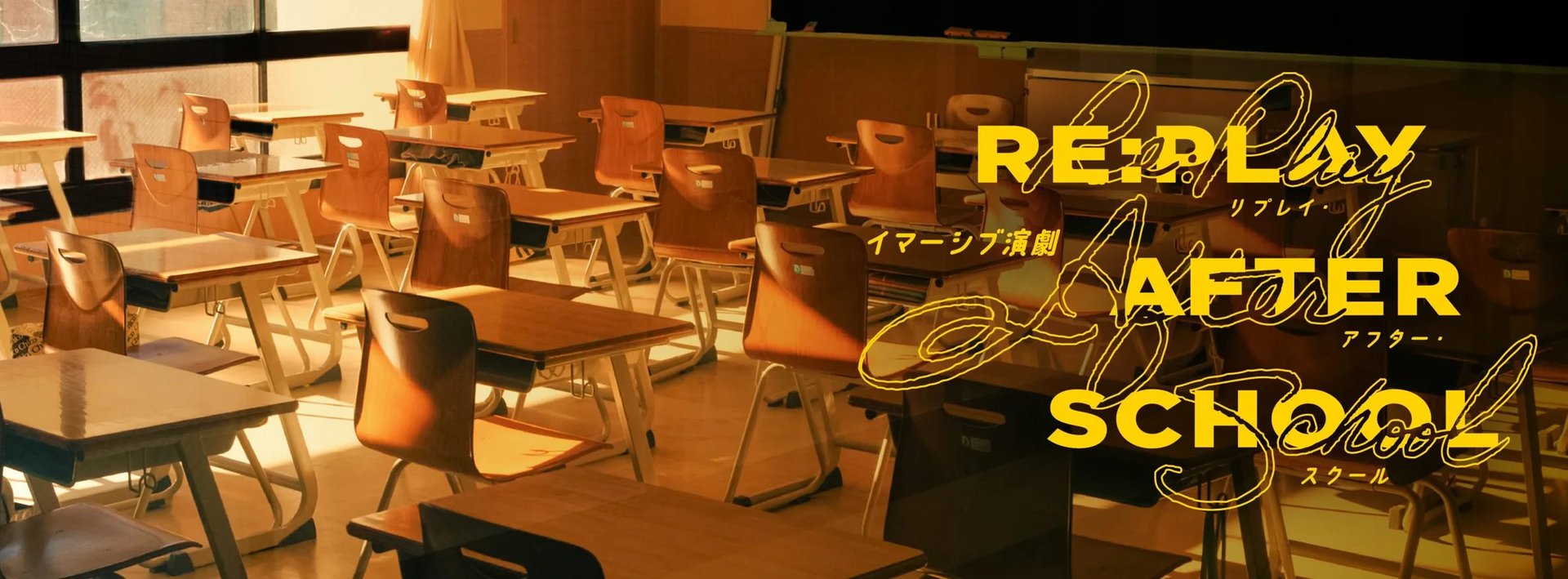 RE:PLAY AFTER SCHOOL（画像: 公式サイトより）