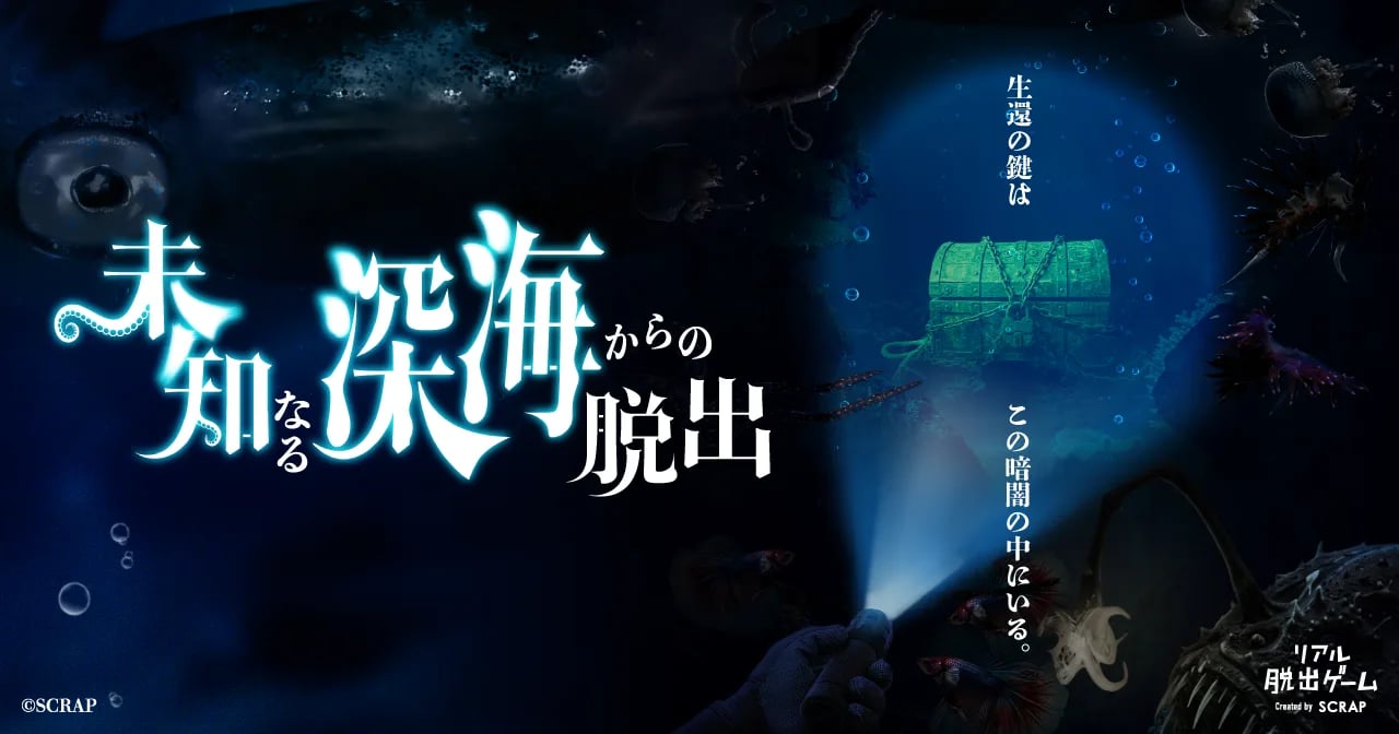未知なる深海からの脱出(画像: 公式サイトより)