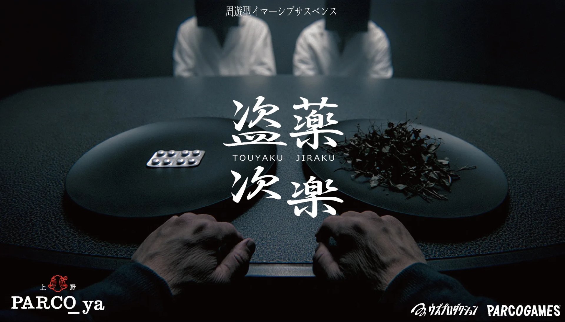 盗薬次楽（とうやくじらく）（画像: 公式サイトより）