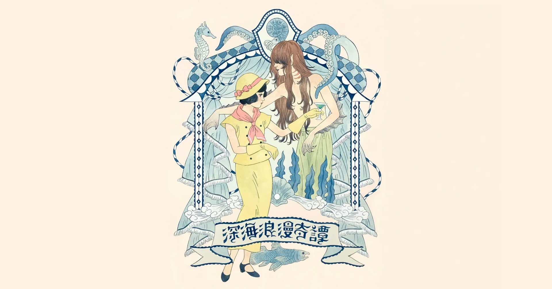 深海浪漫奇譚（画像: 公式サイトより）