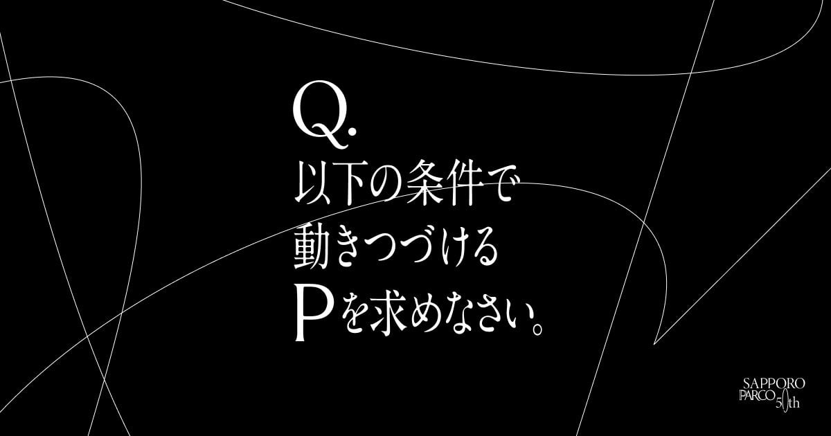Q.以下の条件で動きつづけるPを求めなさい。（画像: 公式サイトより）