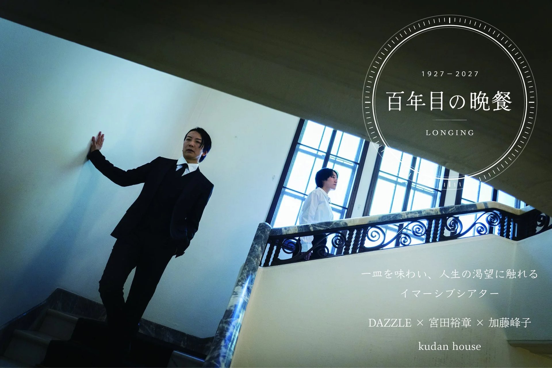 百年目の晩餐 LONGING（画像: プレスリリースより）