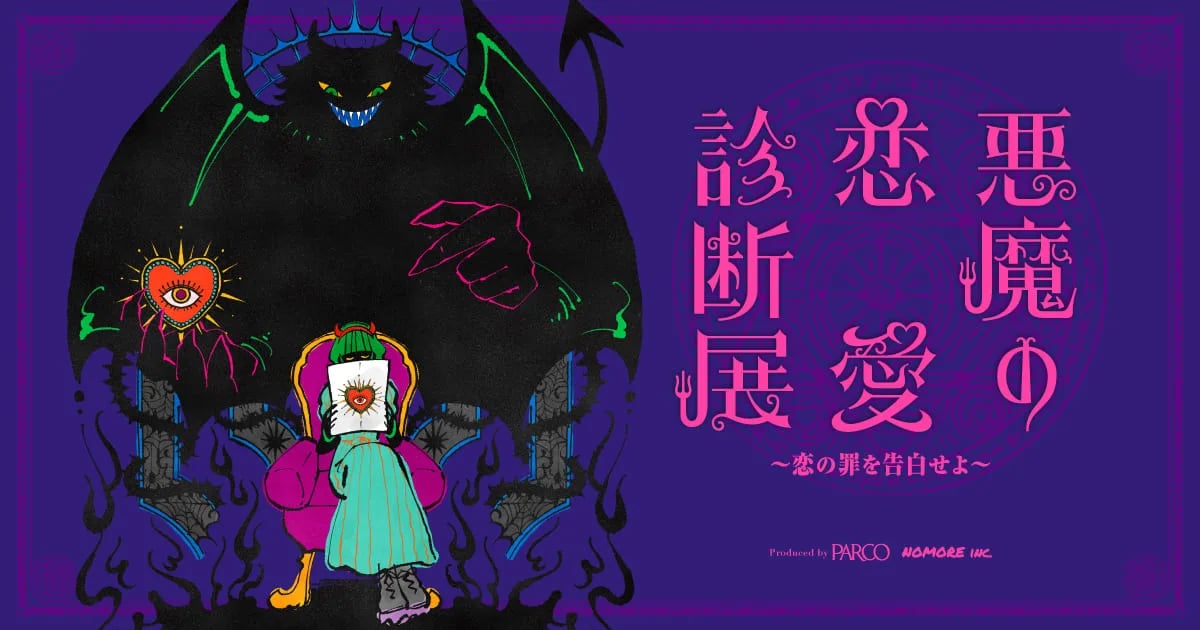 悪魔の恋愛診断展（画像: ユーザー指定：悪魔の恋愛診断展の公式OGP画像より）