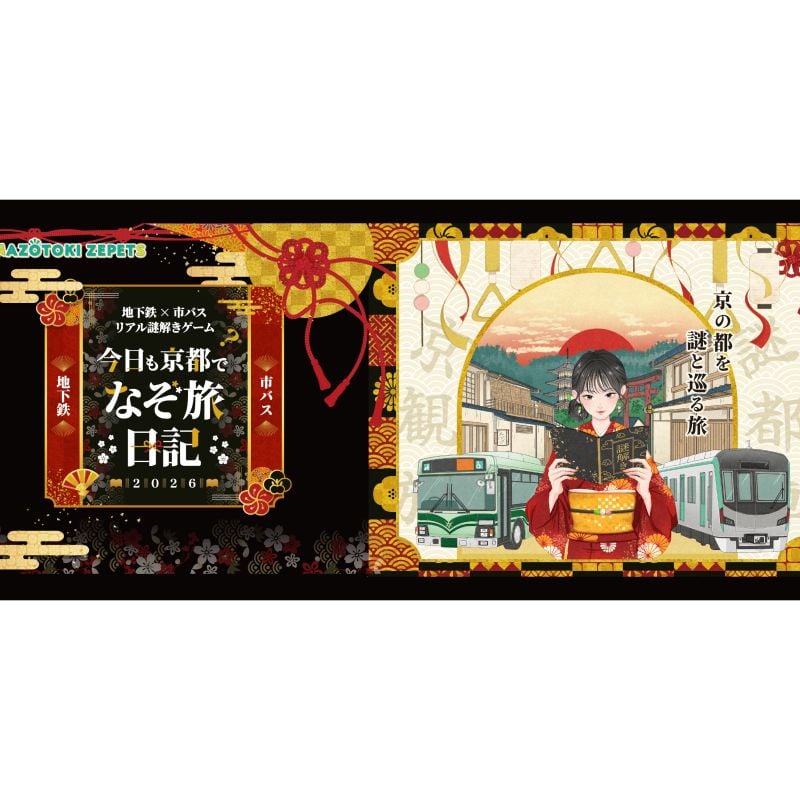今日も京都でなぞ旅日記2026（画像: 公式サイトより）