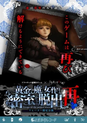 黄金の魔女作りし密室からの脱出再（画像: ESCAPE.ID公式掲載の本公演メインビジュアルより）