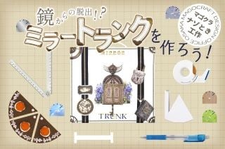鏡からの脱出!? ミラートランクを作ろう（守口）（画像: 公式サイトより）