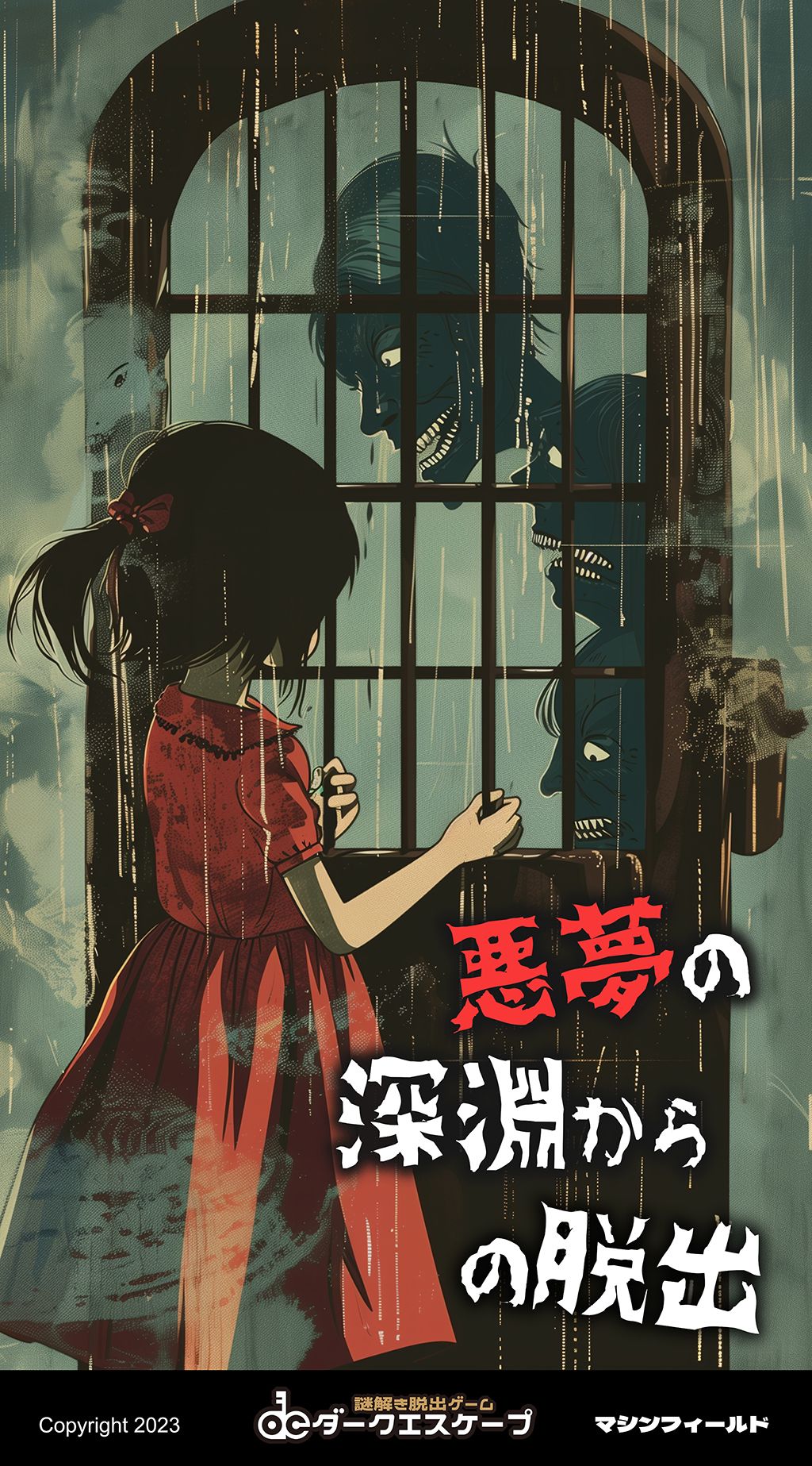 悪夢の深淵からの脱出（画像: 公式サイトより）