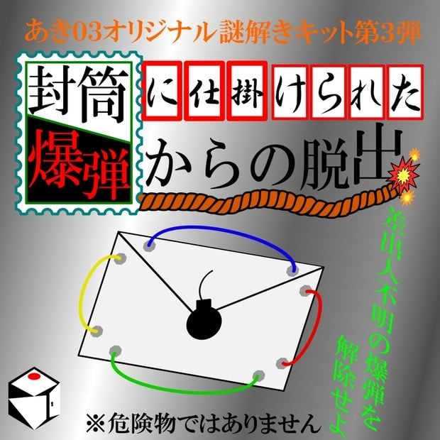 封筒に仕掛けられた爆弾からの脱出（画像: 公式サイトより）