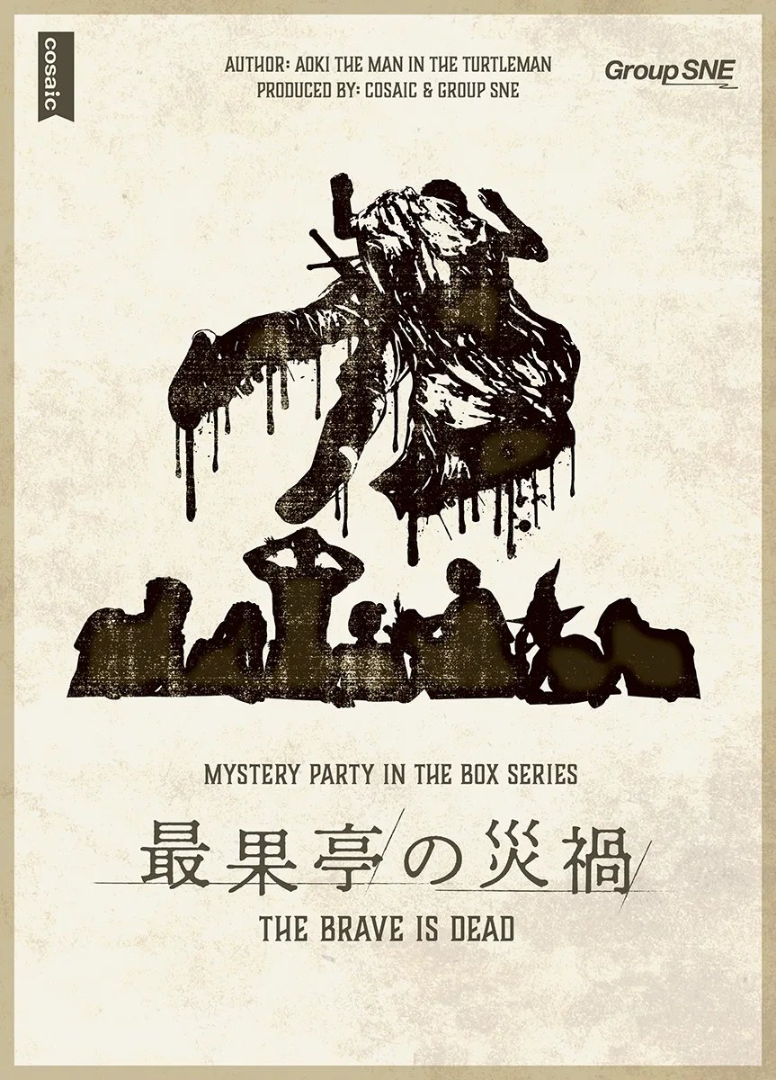 最果亭の災禍（画像: 公式サイトより）