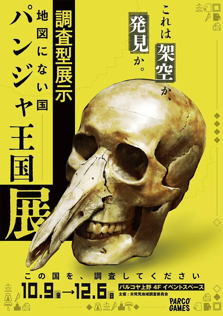 調査型展示「地図にない国 パンジャ王国展」（画像: 公式イベントページ掲載メインビジュアルより）