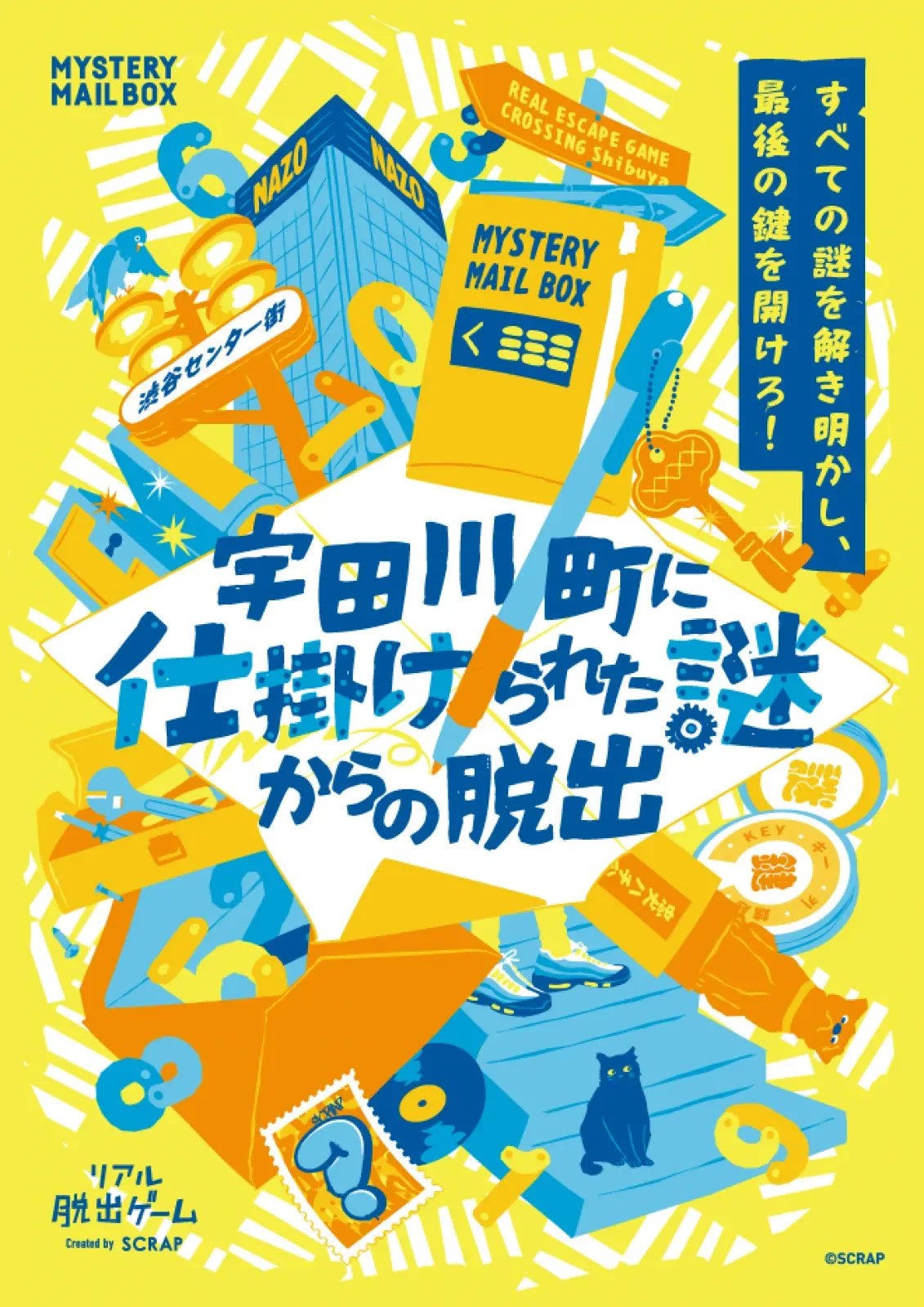 宇田川町に仕掛けられた謎からの脱出（画像: 公式サイトより）