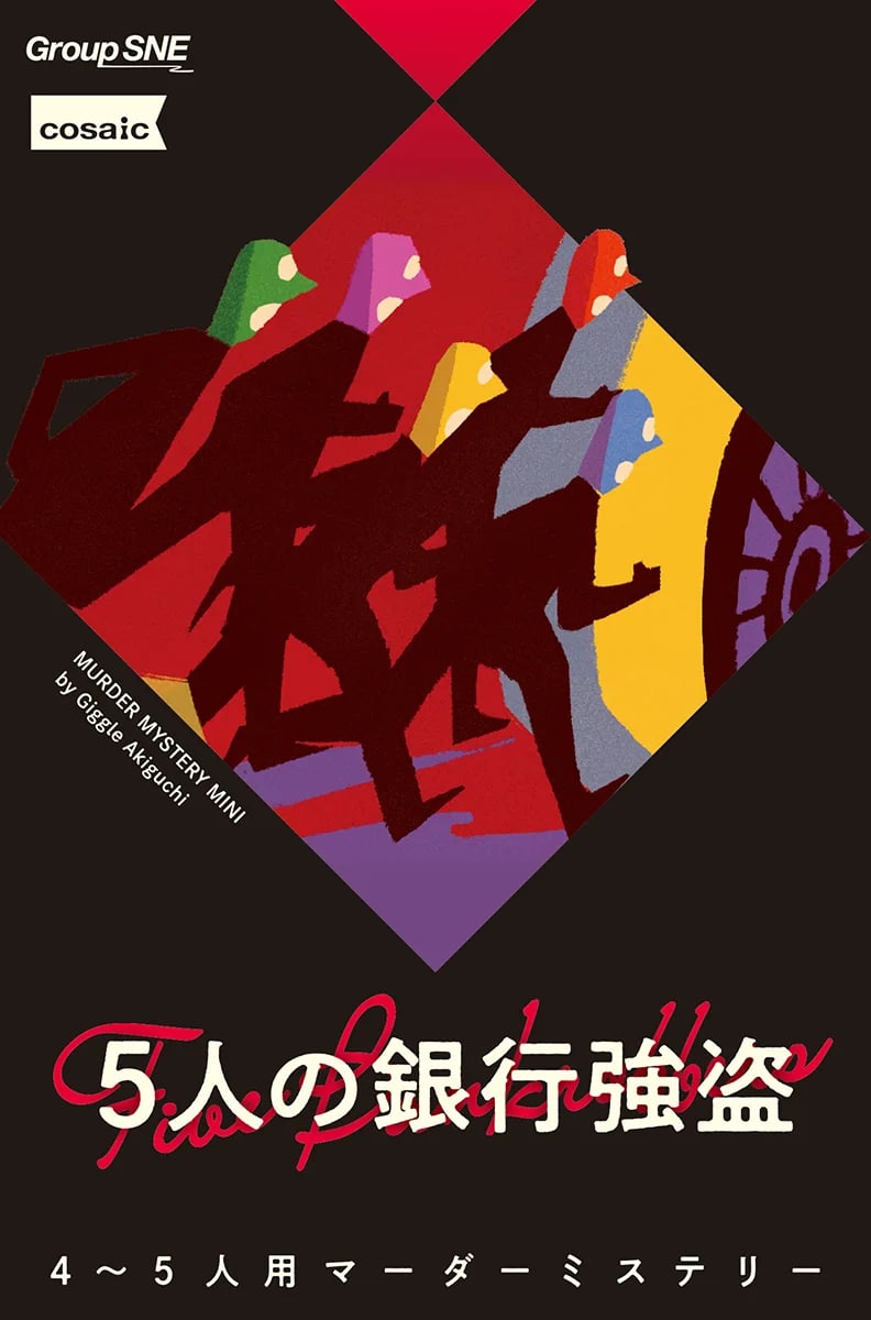 5人の銀行強盗（画像: 公式サイトより）