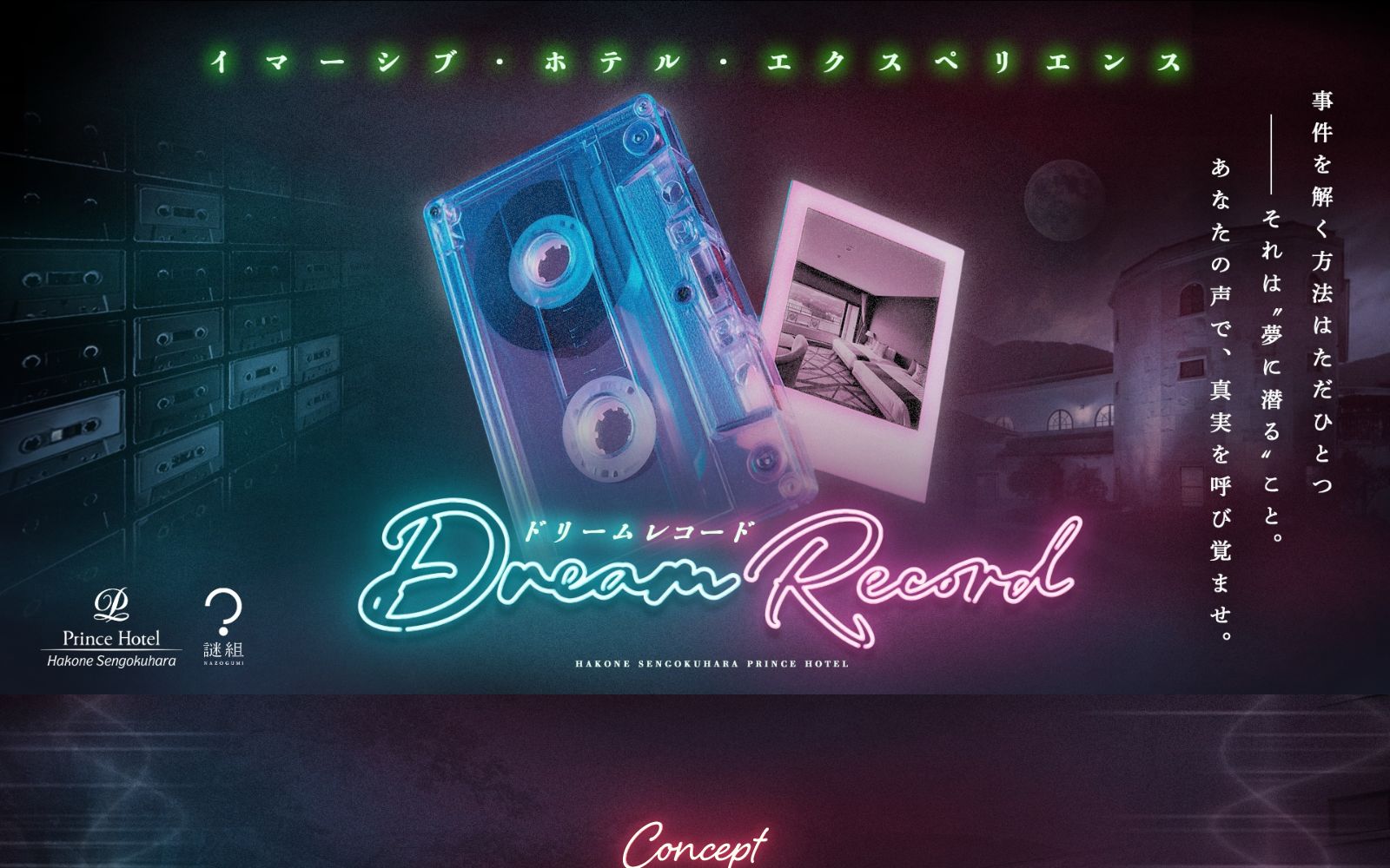 Dream Record（画像: 公式サイトより）